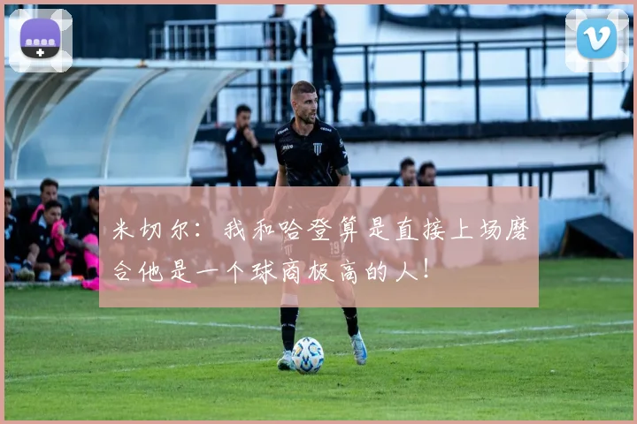 米切尔：我和哈登算是直接上场磨合他是一个球商极高的人！