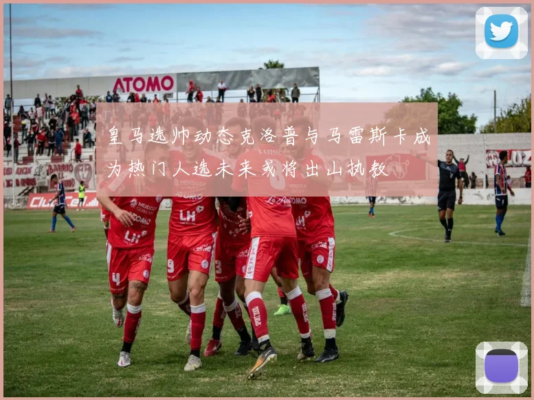 皇马选帅动态克洛普与马雷斯卡成为热门人选未来或将出山执教