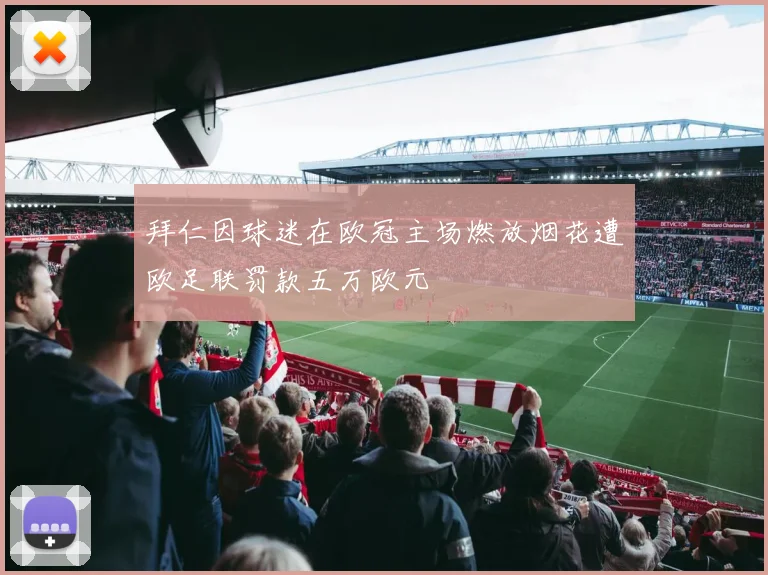 拜仁因球迷在欧冠主场燃放烟花遭欧足联罚款五万欧元