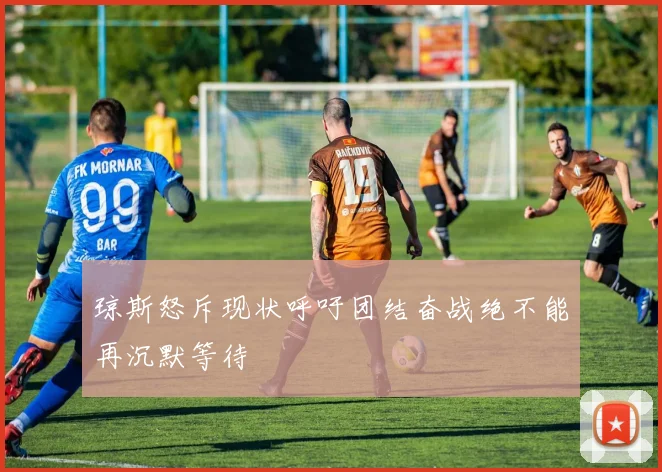 琼斯怒斥现状呼吁团结奋战绝不能再沉默等待