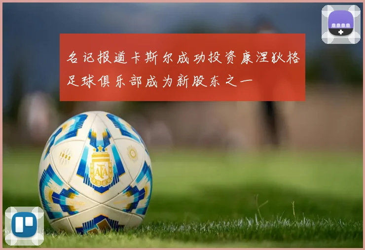 名记报道卡斯尔成功投资康涅狄格足球俱乐部成为新股东之一