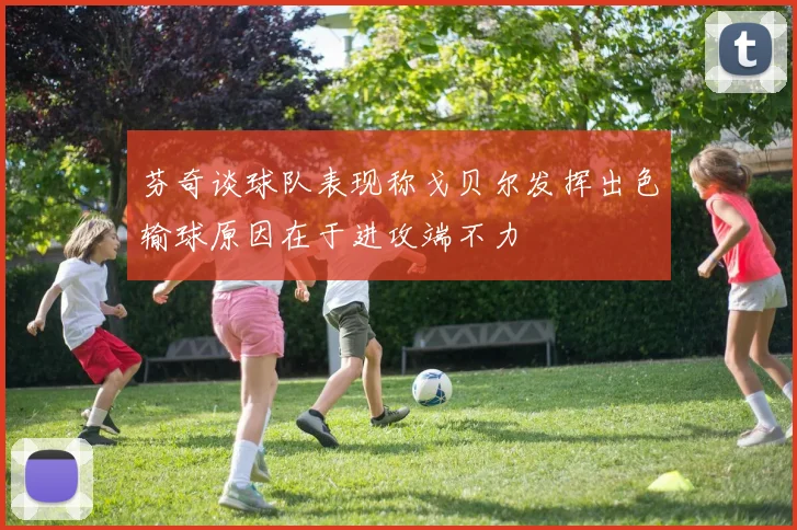 芬奇谈球队表现称戈贝尔发挥出色输球原因在于进攻端不力