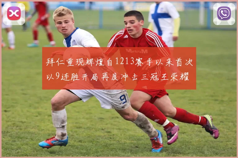 拜仁重现辉煌自1213赛季以来首次以9连胜开局再度冲击三冠王荣耀