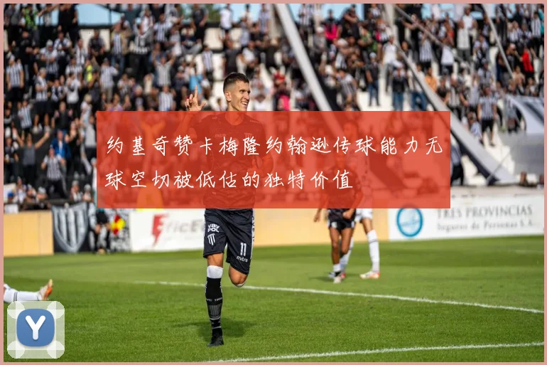 约基奇赞卡梅隆约翰逊传球能力无球空切被低估的独特价值