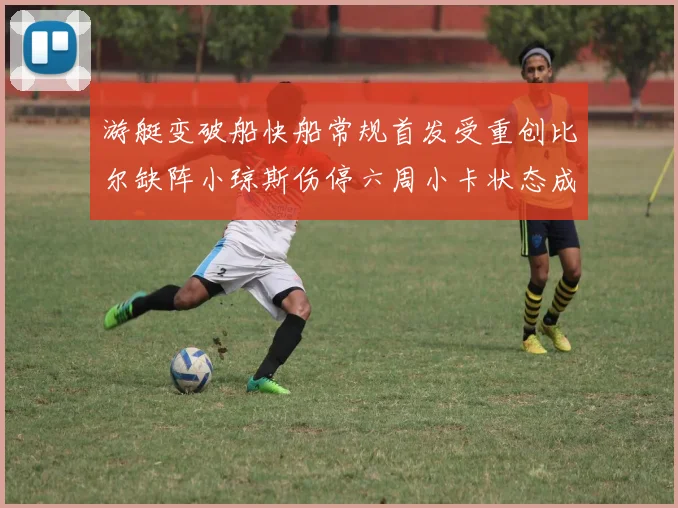 游艇变破船快船常规首发受重创比尔缺阵小琼斯伤停六周小卡状态成疑