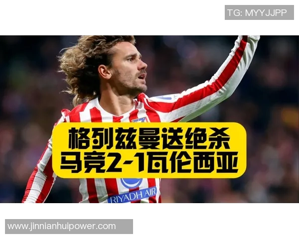 神奇替补格列兹曼登场即破门助马竞再度反超比分
